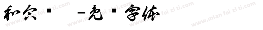 和合骢歆字体转换