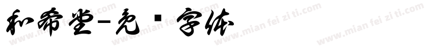 和希堂字体转换