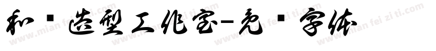 和洁造型工作室字体转换