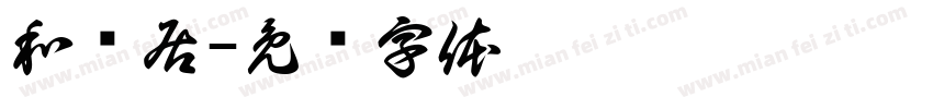 和缘居字体转换