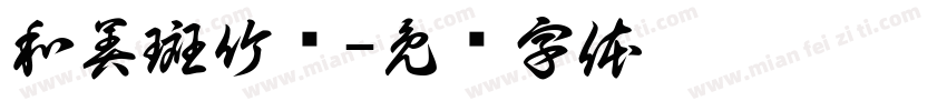 和美斑竹垱字体转换