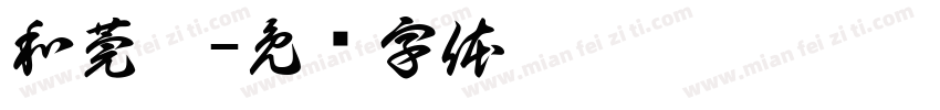 和莞橦字体转换