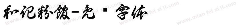 和記粉館字体转换