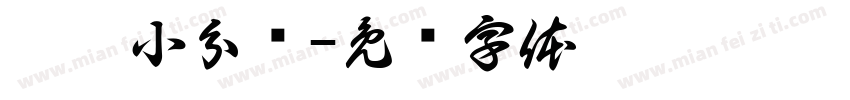 咏宁小分队字体转换