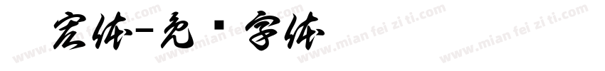 咏宏体字体转换