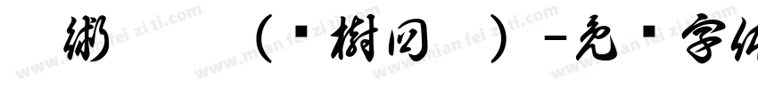 咒術迴戰（揍樹回讚）字体转换