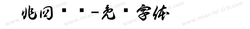 咖非回归线字体转换