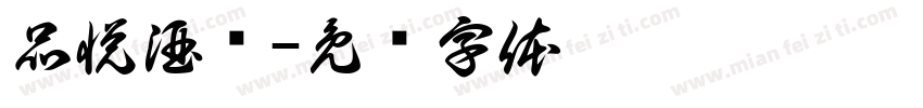 品悦酒汇字体转换