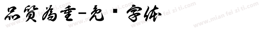 品質為重字体转换