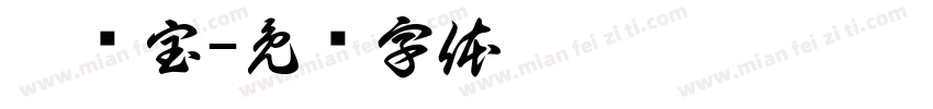 哆嗵宝字体转换