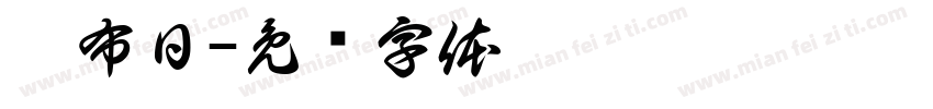 哈布日字体转换