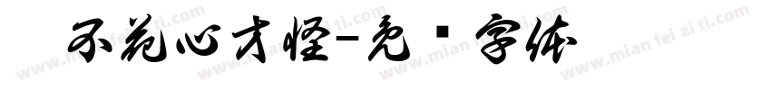 哥不花心才怪字体转换