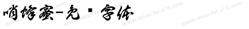 哨蜂蜜字体转换