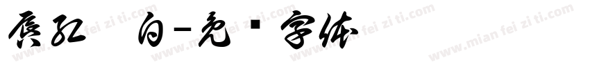 唇紅齒白字体转换