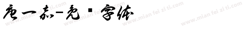 唐一嘉字体转换