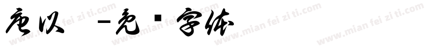 唐以臻字体转换