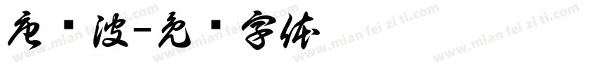 唐传波字体转换