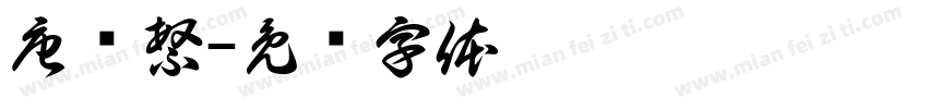 唐凯繁字体转换