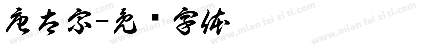 唐太宗字体转换