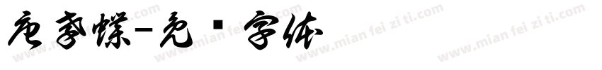 唐孝蝶字体转换