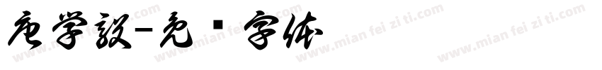 唐学毅字体转换