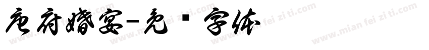 唐府婚宴字体转换