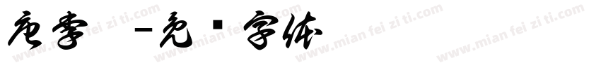 唐李郃字体转换