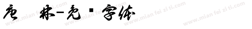 唐涑林字体转换