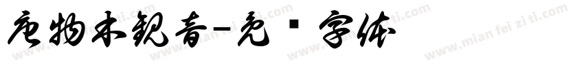 唐物木観音字体转换