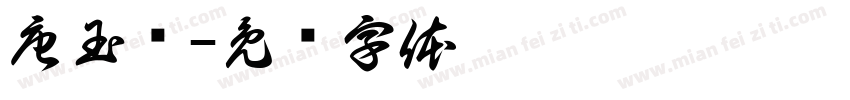 唐玉庆字体转换