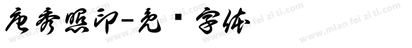 唐秀照印字体转换
