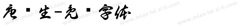 唐经生字体转换
