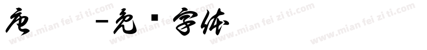 唐翊菁字体转换