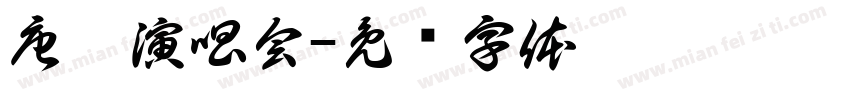 唐薇演唱会字体转换