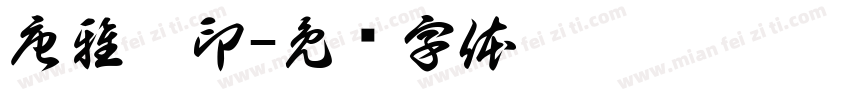 唐雅婷印字体转换