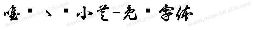 唯爱ゝˊ小芝字体转换