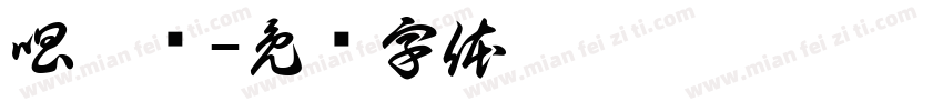 唱坏嗮字体转换