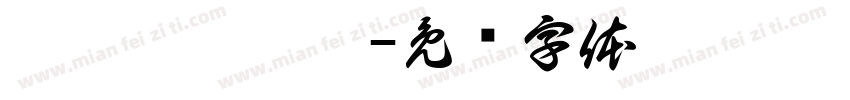 唵嘛呢叭咪吽字体转换