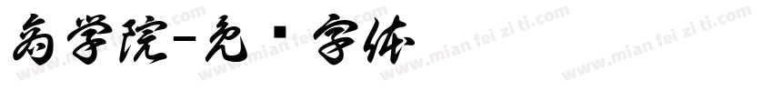 商学院字体转换