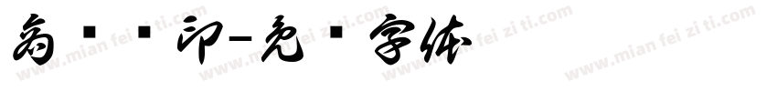 商晓颖印字体转换