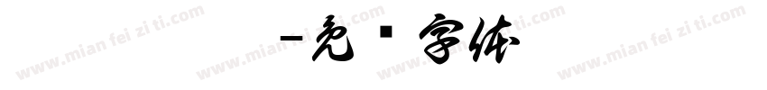啊啊啊啊啊字体转换