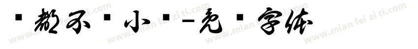 啥都不贵小铺字体转换