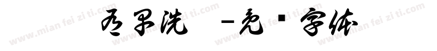 啦咯哇有早洗哇字体转换