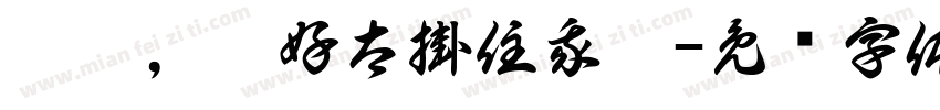 喂呀，唔好太掛住我啊字体转换