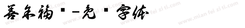 善余福庆字体转换