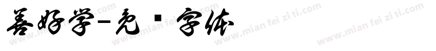 善好学字体转换