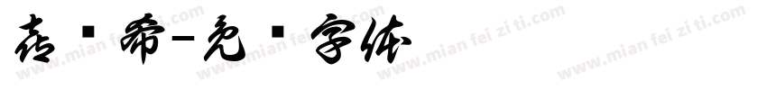 喜嘚希字体转换