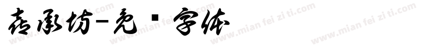喜承坊字体转换