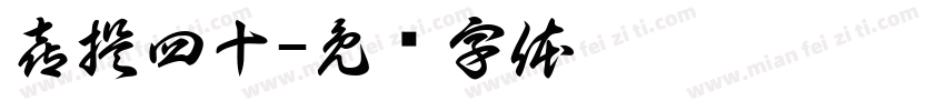 喜提四十字体转换