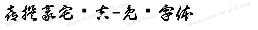 喜提豪宅顺吉字体转换